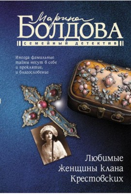 Любимые женщины клана Крестовских: роман