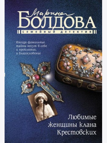 Любимые женщины клана Крестовских: роман