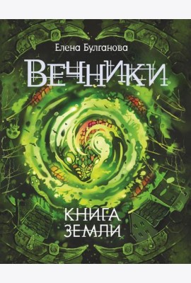 Вечники. 3. Книга земли