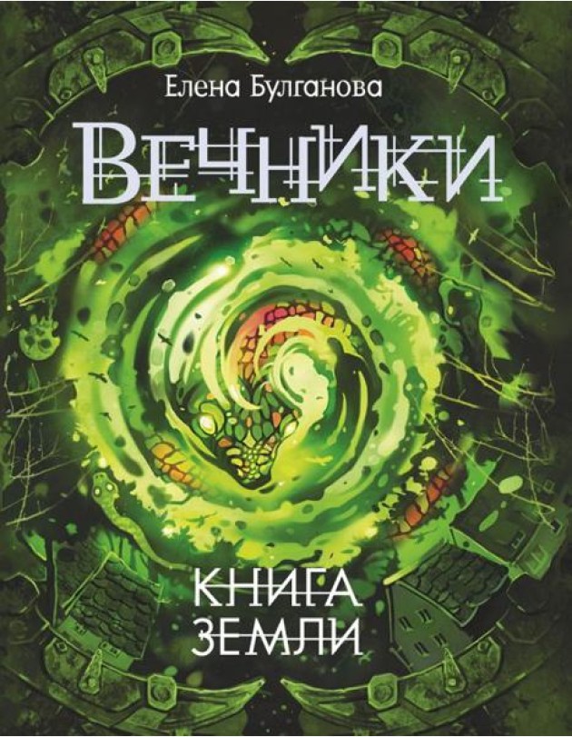 Вечники. 3. Книга земли