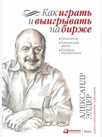 Как играть и выигрывать на бирже: Психология. Технический анализ. Контроль над капиталом. 14-е изд