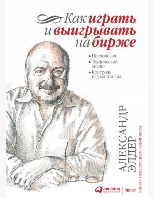 Как играть и выигрывать на бирже: Психология. Технический анализ. Контроль над капиталом. 14-е изд