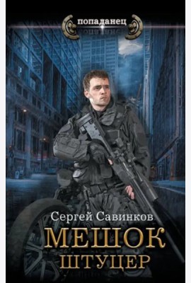 Мешок. Штуцер