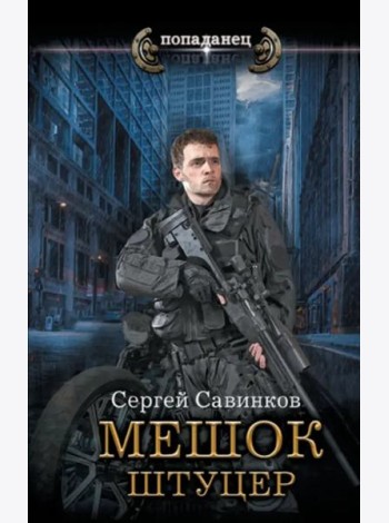 Мешок. Штуцер