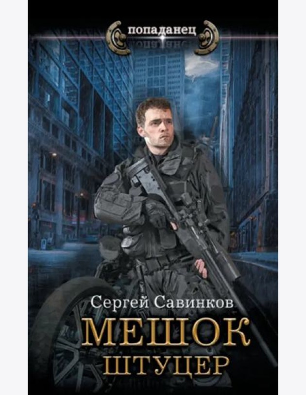 Мешок. Штуцер