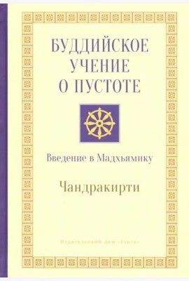 Буддийское учение о пустоте. Введение в Мадхьямику