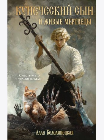 Купеческий сын и живые мертвецы