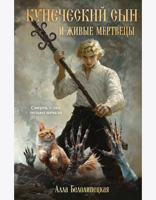 Купеческий сын и живые мертвецы