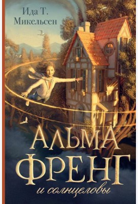 Альма Френг и солнцеловы