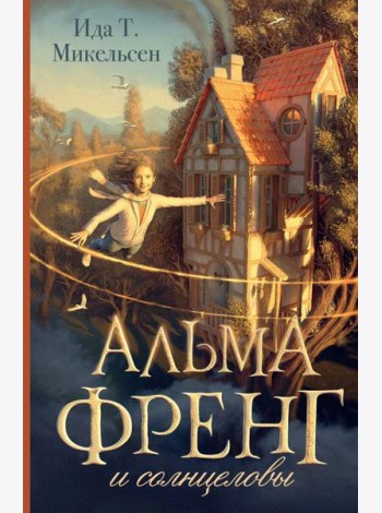 Альма Френг и солнцеловы
