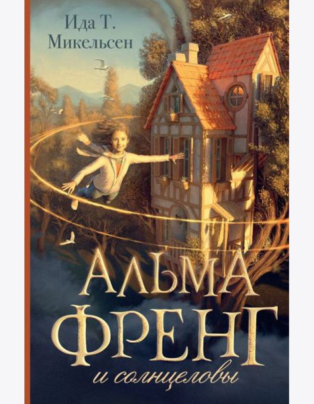 Альма Френг и солнцеловы