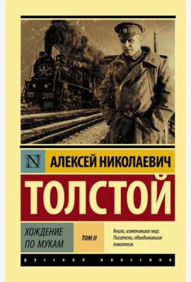 Хождение по мукам. В 2-х томах. Том II