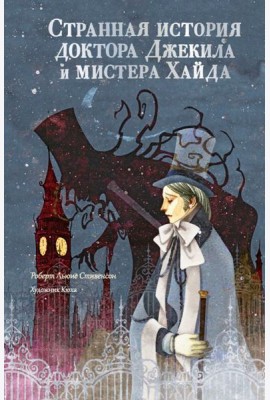 Странная история доктора Джекила и мистера Хайда