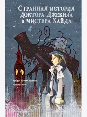 Странная история доктора Джекила и мистера Хайда