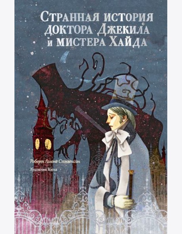 Странная история доктора Джекила и мистера Хайда