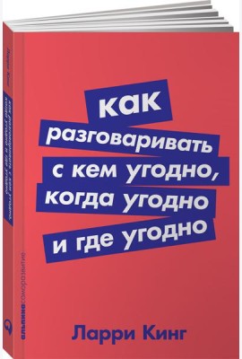 Как разговаривать с кем угодно, когда угодно и где угодно (обл.)