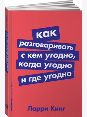 Как разговаривать с кем угодно, когда угодно и где угодно (обл.)