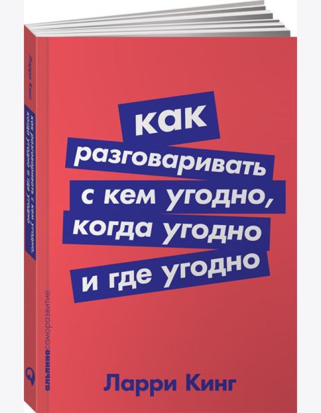 Как разговаривать с кем угодно, когда угодно и где угодно (обл.)