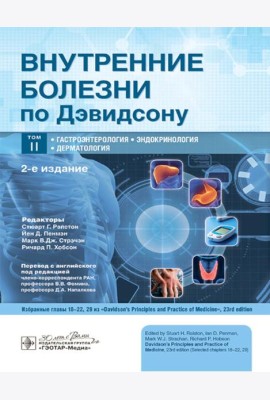 Внутренние болезни по Дэвидсону: В 5 т. Т. 2. Гастроэнтерология. Эндокринология. Дерматология. 2-е изд