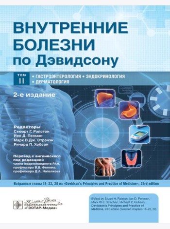 Внутренние болезни по Дэвидсону: В 5 т. Т. 2. Гастроэнтерология. Эндокринология. Дерматология. 2-е изд