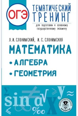 ОГЭ Математика. Алгебра. Геометрия.Тематический тренинг для подготовки к ОГЭ