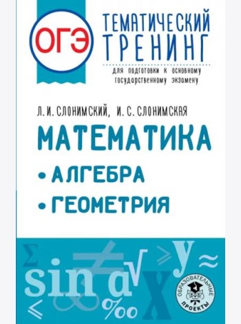 ОГЭ Математика. Алгебра. Геометрия.Тематический тренинг для подготовки к ОГЭ