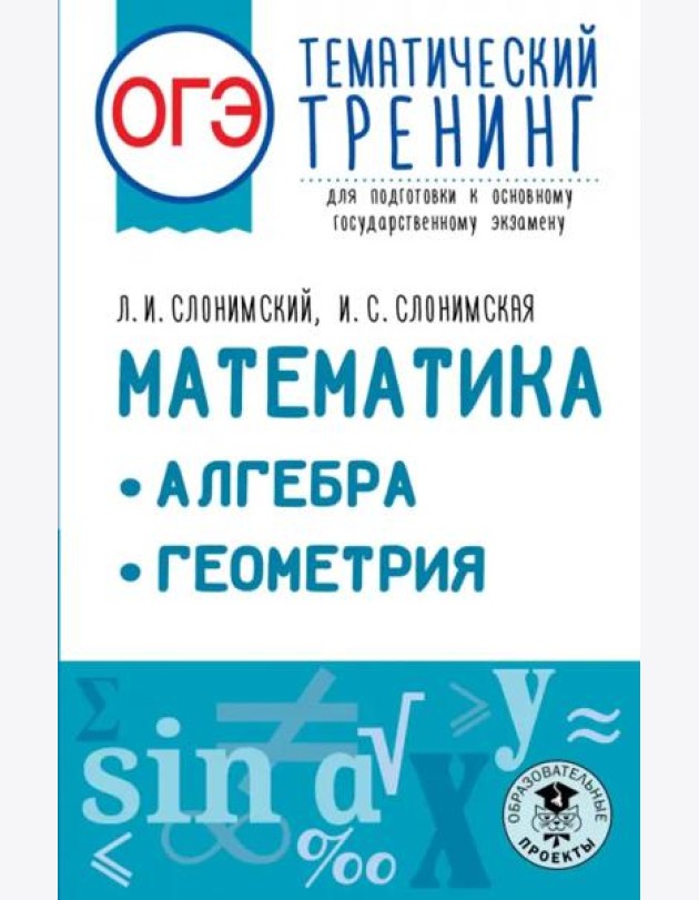 ОГЭ Математика. Алгебра. Геометрия.Тематический тренинг для подготовки к ОГЭ