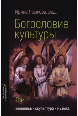 Богословие культуры. Т. 1:  Живопись, скульптура, музыка