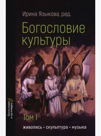 Богословие культуры. Т. 1:  Живопись, скульптура, музыка