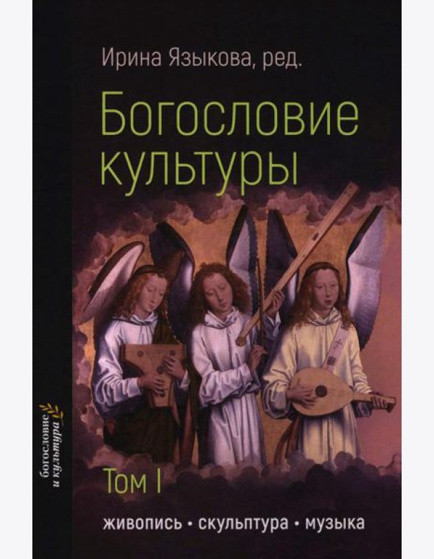Богословие культуры. Т. 1:  Живопись, скульптура, музыка