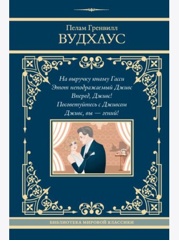 На выручку юному Гасси. Этот неподражаемый Дживс. Вперед, Дживс! Посоветуйтесь с Дживсом. Дживс, вы - гений!
