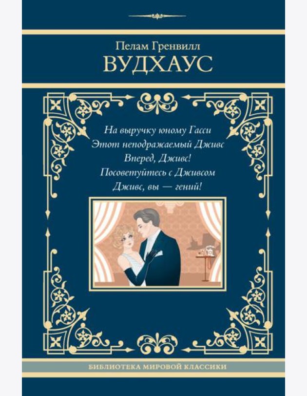 На выручку юному Гасси. Этот неподражаемый Дживс. Вперед, Дживс! Посоветуйтесь с Дживсом. Дживс, вы - гений!