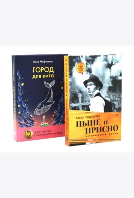 Ныне и присно; Город для кита (комплект из 2-х книг)