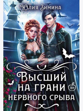 Высший на грани нервного срыва
