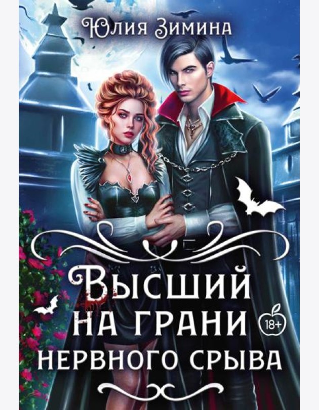 Высший на грани нервного срыва