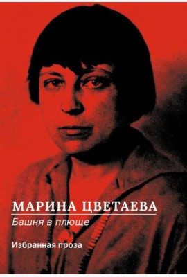 Башня в плюще. Избранная проза