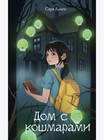 Дом с кошмарами