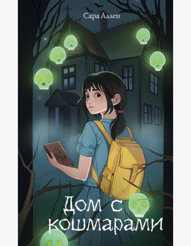 Дом с кошмарами