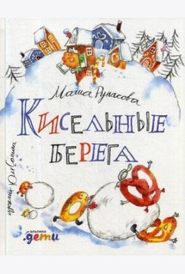 Кисельные берега: стихи