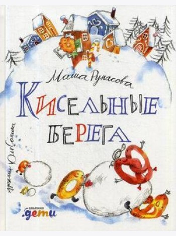 Кисельные берега: стихи