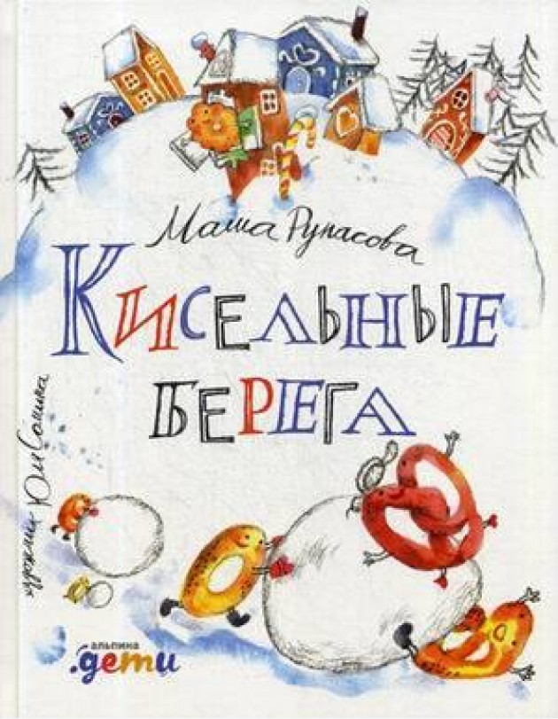 Кисельные берега: стихи
