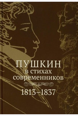 Пушкин в стихах современников. 1813–1837