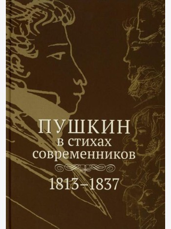 Пушкин в стихах современников. 1813–1837