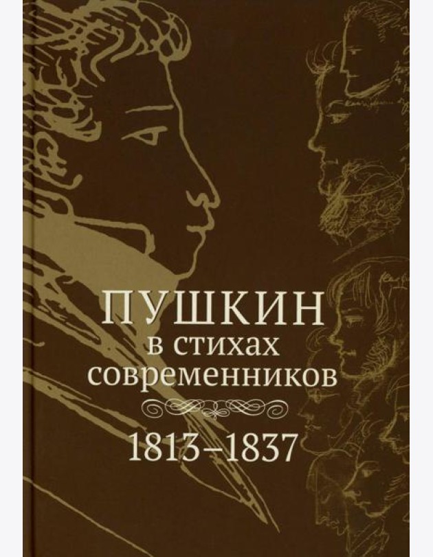 Пушкин в стихах современников. 1813–1837