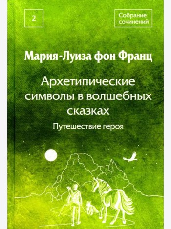 Собрание сочинений. Т. 2. Архетипические символы в волшебных сказках. Путешествие героя