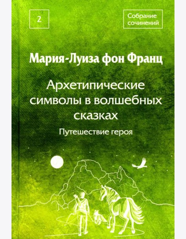 Собрание сочинений. Т. 2. Архетипические символы в волшебных сказках. Путешествие героя