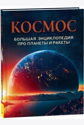 Космос. Большая энциклопедия про планеты и ракеты
