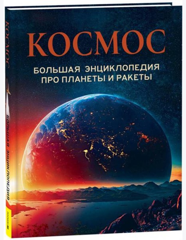 Космос. Большая энциклопедия про планеты и ракеты