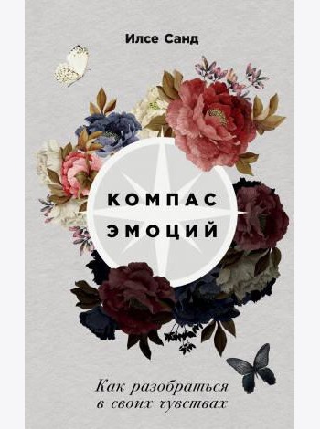 Компас эмоций: Как разобраться в своих чувствах