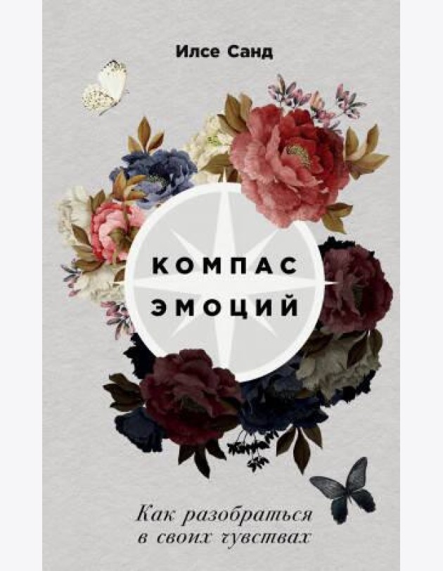 Компас эмоций: Как разобраться в своих чувствах